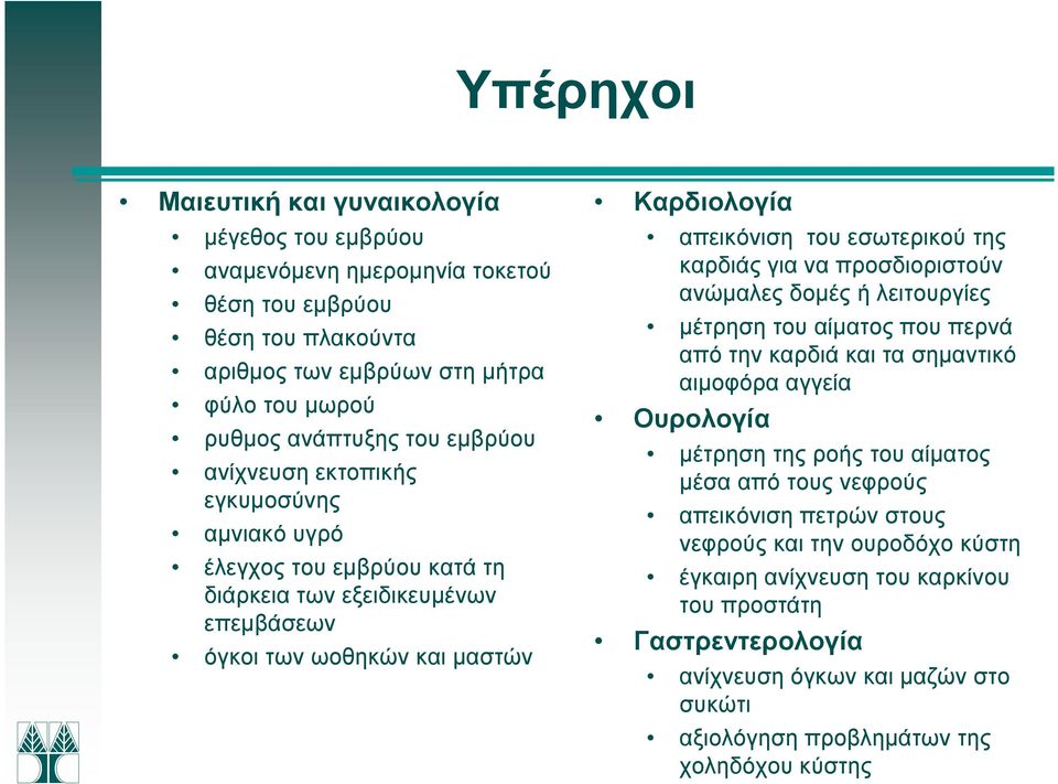 για να προσδιοριστούν ανώµαλες δοµές ή λειτουργίες µέτρηση του αίµατος που περνά από την καρδιά και τα σηµαντικό αιµοφόρα αγγεία Ουρολογία µέτρηση της ροής του αίµατος µέσα από τους νεφρούς