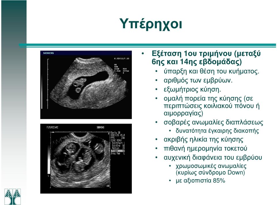 οµαλή πορεία της κύησης (σε περιπτώσεις κοιλιακού πόνου ή αιµορραγίας) σοβαρές ανωµαλίες διαπλάσεως