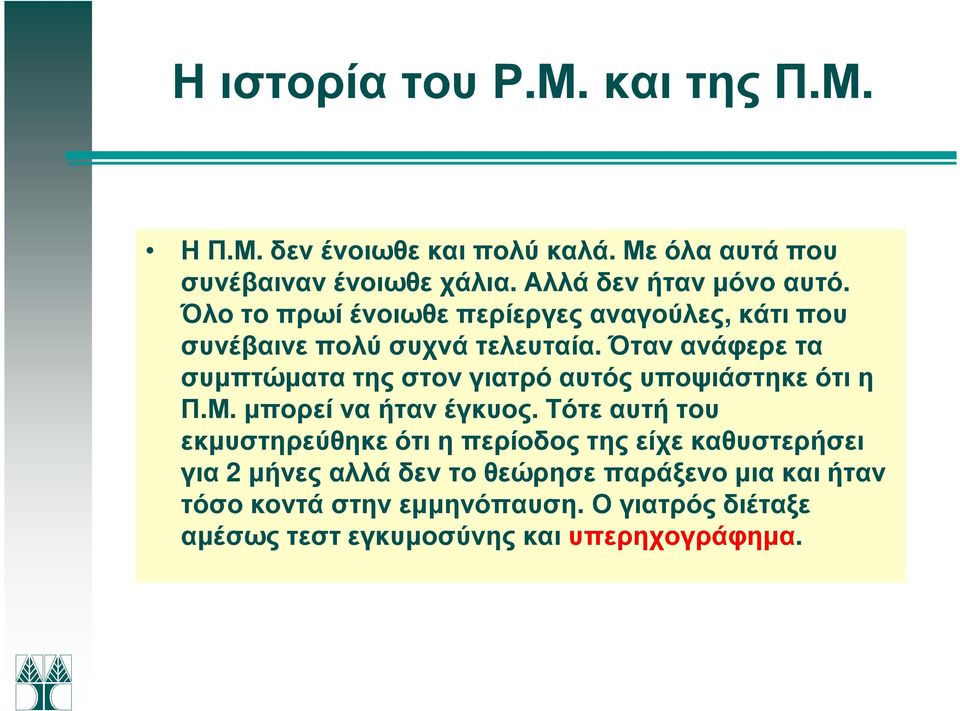 Όταν ανάφερε τα συµπτώµατα της στον γιατρό αυτός υποψιάστηκε ότι η Π.Μ. µπορεί να ήταν έγκυος.