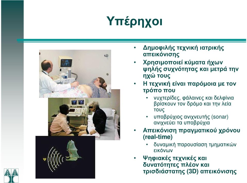 τους υποβρύχιος ανιχνευτής (sonar) ανιχνεύει τα υποβρύχια Απεικόνιση πραγµατικού χρόνου (real-time)