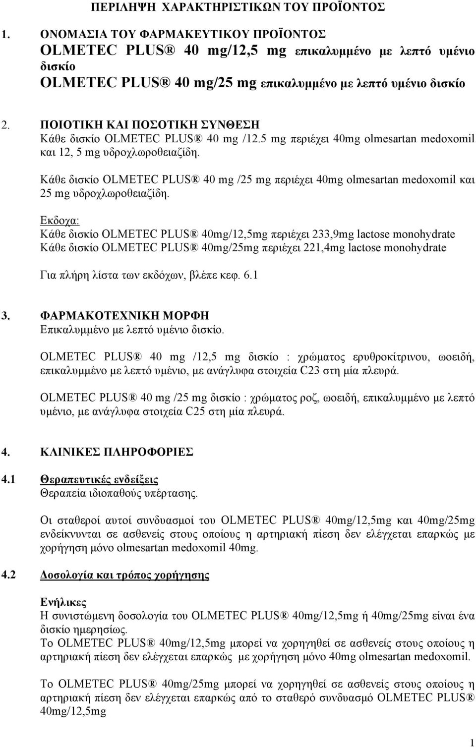 ΠΟΙΟΤΙΚΗ ΚΑΙ ΠΟΣΟΤΙΚΗ ΣΥΝΘΕΣΗ Κάθε δισκίο OLMETEC PLUS 40 mg /12.5 mg περιέχει 40mg olmesartan medoxomil και 12, 5 mg υδροχλωροθειαζίδη.