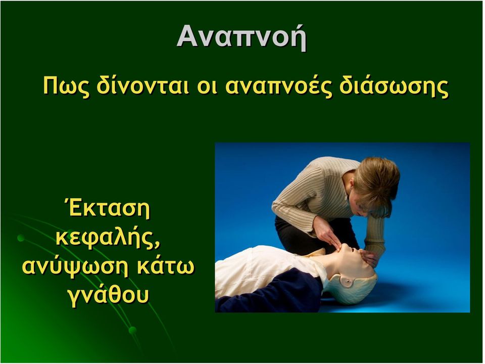 αναπνοές διάσωσης