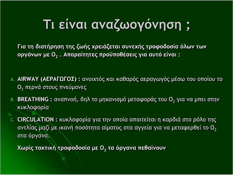 AIRWAY (ΑΕΡΑΓΩΓΟΣ) :ανοιχτός και καθαρός αεραγωγός μέσω του οποίου το Ο 2 περνά στους πνεύμονες B.