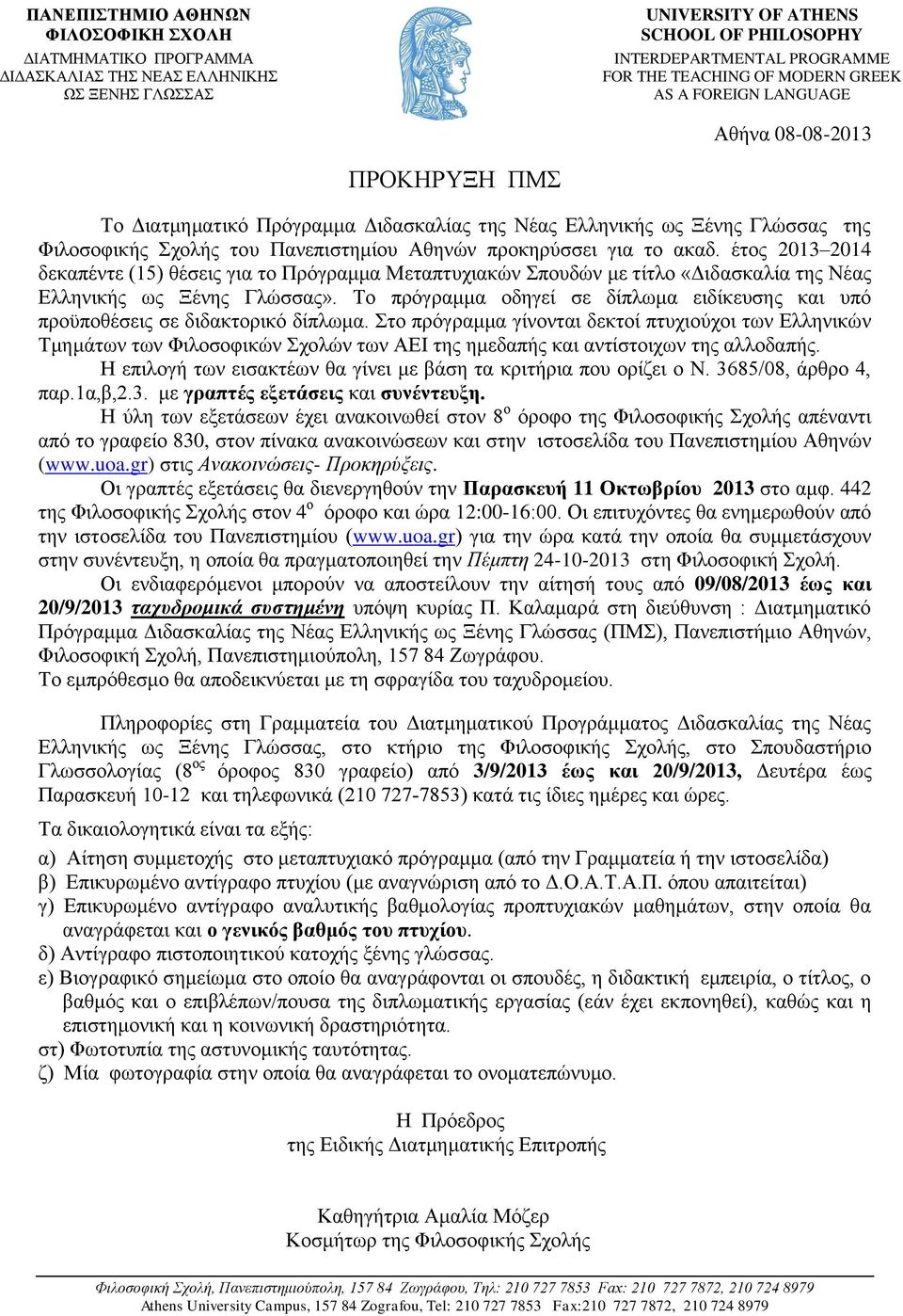 Το πρόγραμμα οδηγεί σε δίπλωμα ειδίκευσης και υπό προϋποθέσεις σε διδακτορικό δίπλωμα.