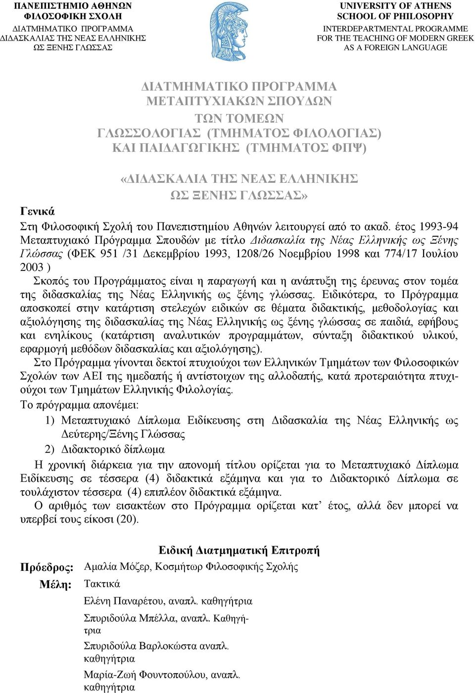 έτος 1993-94 Μεταπτυχιακό Πρόγραμμα Σπουδών με τίτλο Διδασκαλία της Νέας Ελληνικής ως Ξένης Γλώσσας (ΦΕΚ 951 /31 Δεκεμβρίου 1993, 1208/26 Νοεμβρίου 1998 και 774/17 Ιουλίου 2003 ) Σκοπός του