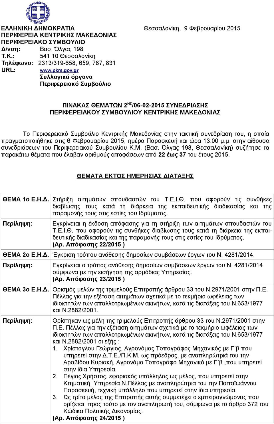gr Συλλογικά όργανα Περιφερειακό Συμβούλιο ΠΙΝΑΚΑΣ ΘΕΜΑΤΩΝ 2 ΗΣ /06-02-2015 ΣΥΝΕΔΡΙΑΣΗΣ ΠΕΡΙΦΕΡΕΙΑΚΟΥ ΣΥΜΒΟΥΛΙΟΥ ΚΕΝΤΡΙΚΗΣ ΜΑΚΕΔΟΝΙΑΣ Το Περιφερειακό Συμβούλιο Κεντρικής Μακεδονίας στην τακτική