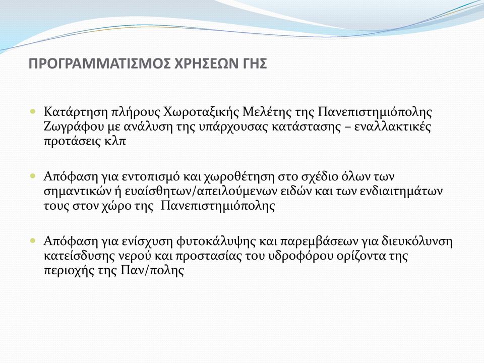 ή ευαίσθητων/απειλούμενων ειδών και των ενδιαιτημάτων τους στον χώρο της Πανεπιστημιόπολης Απόφαση για ενίσχυση