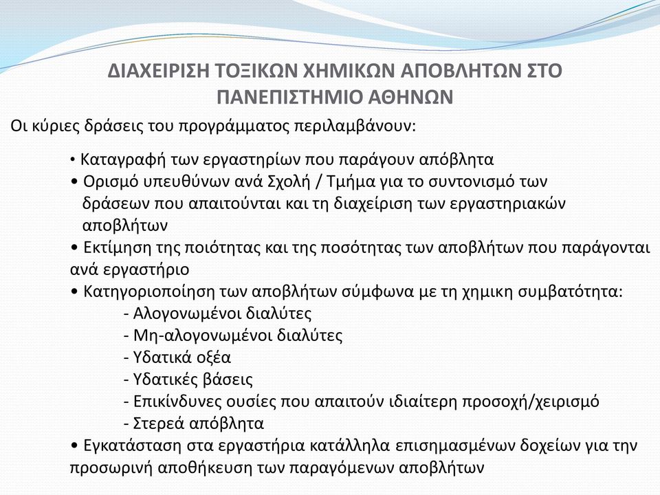 παράγονται ανά εργαστήριο Κατηγοριοποίηση των αποβλήτων σύμφωνα με τη χημικη συμβατότητα: - Αλογονωμένοι διαλύτες - Μη-αλογονωμένοι διαλύτες - Υδατικά οξέα - Υδατικές βάσεις -