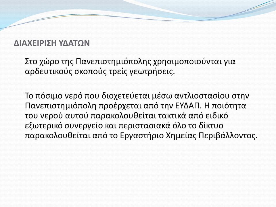 Το πόσιμο νερό που διοχετεύεται μέσω αντλιοστασίου στην Πανεπιστημιόπολη προέρχεται από την