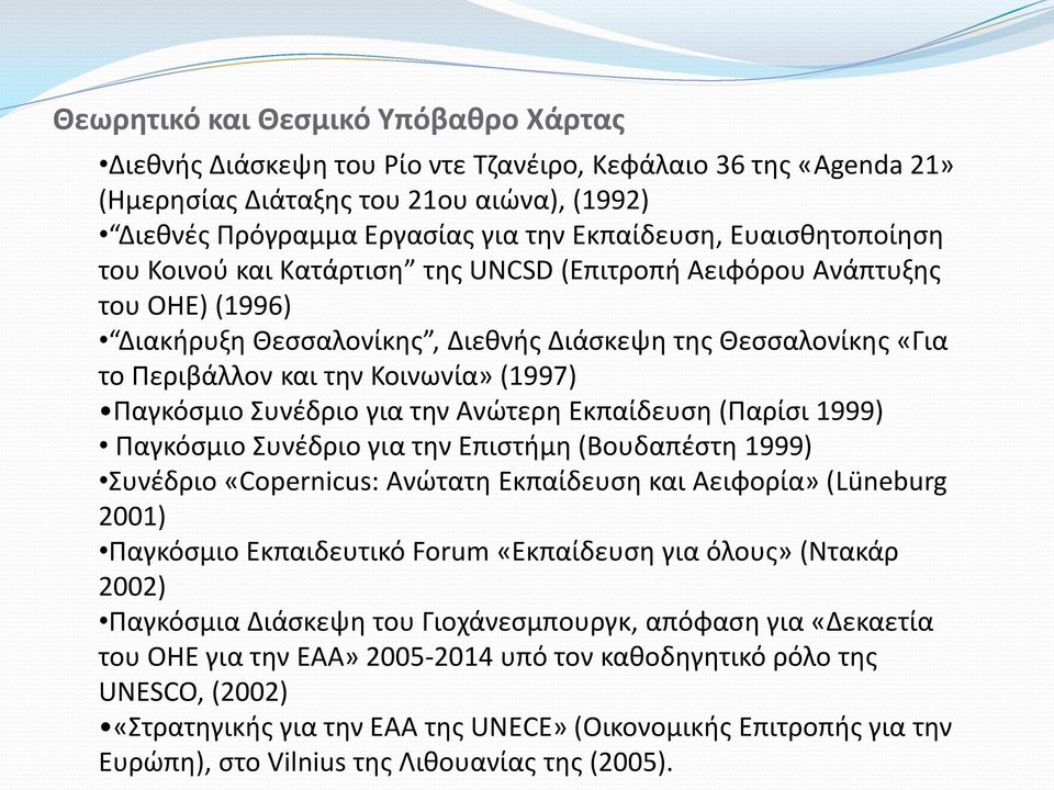 Παγκόσμιο Συνέδριο για την Ανώτερη Εκπαίδευση (Παρίσι 1999) Παγκόσμιο Συνέδριο για την Επιστήμη (Βουδαπέστη 1999) Συνέδριο «Copernicus: Ανώτατη Εκπαίδευση και Αειφορία» (Lüneburg 2001) Παγκόσμιο