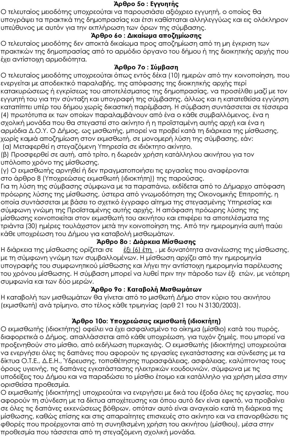 Άρθρο 6ο : Δικαίωμα αποζημίωσης Ο τελευταίος μειοδότης δεν αποκτά δικαίωμα προς αποζημίωση από τη μη έγκριση των πρακτικών της δημοπρασίας από το αρμόδιο όργανο του δήμου ή της διοικητικής αρχής που