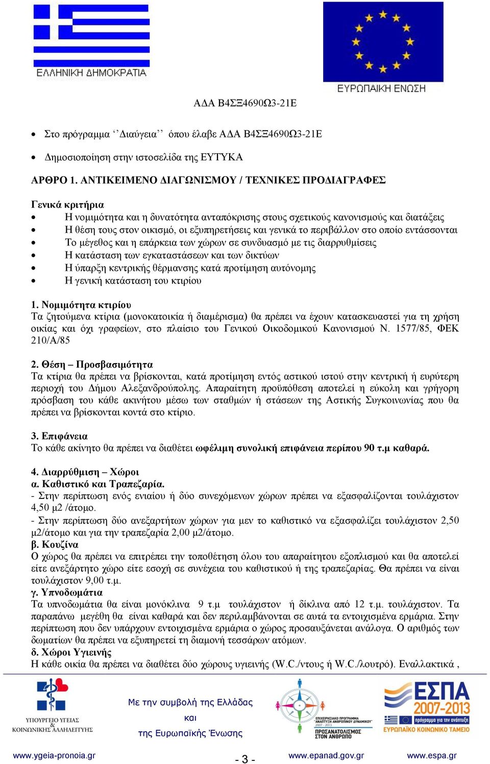 περιβάλλον στο οποίο εντάσσονται Το μέγεθος η επάρκεια των χώρων σε συνδυασμό με τις διαρρυθμίσεις Η κατάσταση των εγκαταστάσεων των δικτύων Η ύπαρξη κεντρικής θέρμανσης κατά προτίμηση αυτόνομης Η