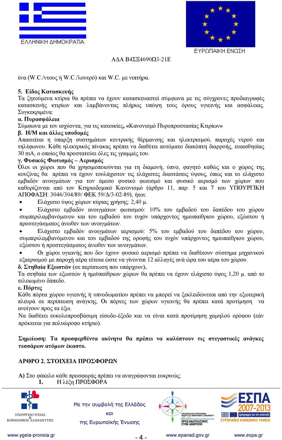 Πυρασφάλεια Σύμφωνα με τον ισχύοντα, για τις κατοικίες, «Κανονισμό Πυροπροστασίας Κτιρίων» β.