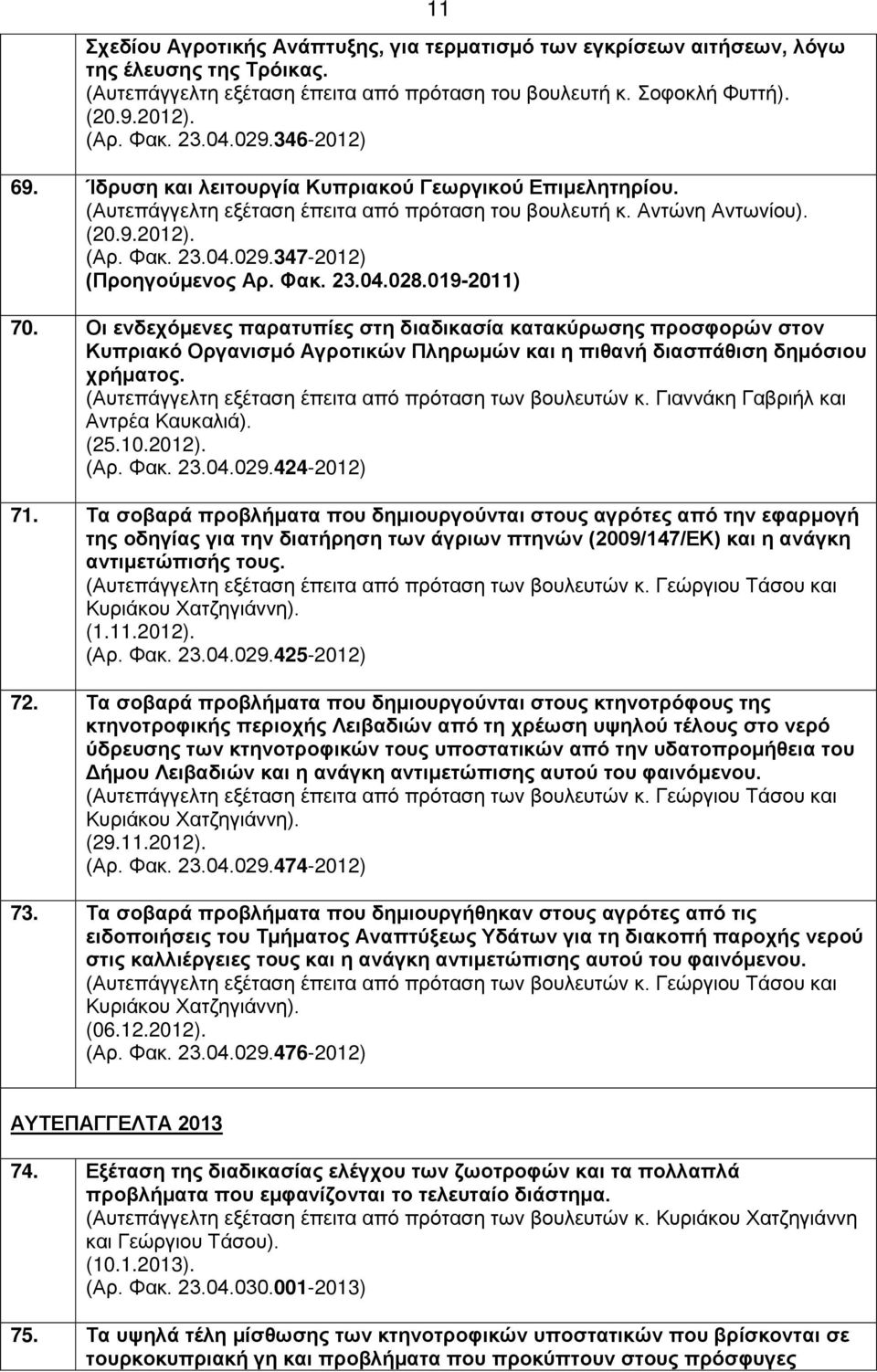 Φακ. 23.04.028.019-2011) 70. Οι ενδεχόμενες παρατυπίες στη διαδικασία κατακύρωσης προσφορών στον Κυπριακό Οργανισμό Αγροτικών Πληρωμών και η πιθανή διασπάθιση δημόσιου χρήματος.