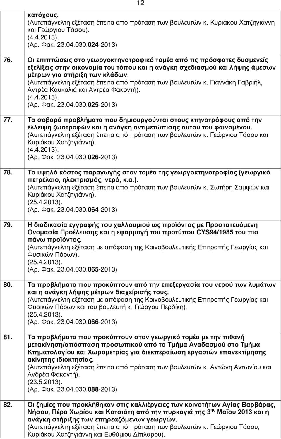 23.04.030.025-2013) 77. Τα σοβαρά προβλήματα που δημιουργούνται στους κτηνοτρόφους από την έλλειψη ζωοτροφών και η ανάγκη αντιμετώπισης αυτού του φαινομένου.