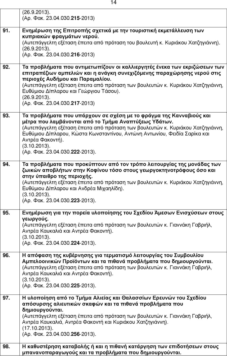 (Αυτεπάγγελτη εξέταση έπειτα από πρόταση των βουλευτών κ. Κυριάκου Χατζηγιάννη, Ευθύμιου Δίπλαρου και Γεώργιου Τάσου). (26.9.2013). (Αρ. Φακ. 23.04.030.217-2013) 93.