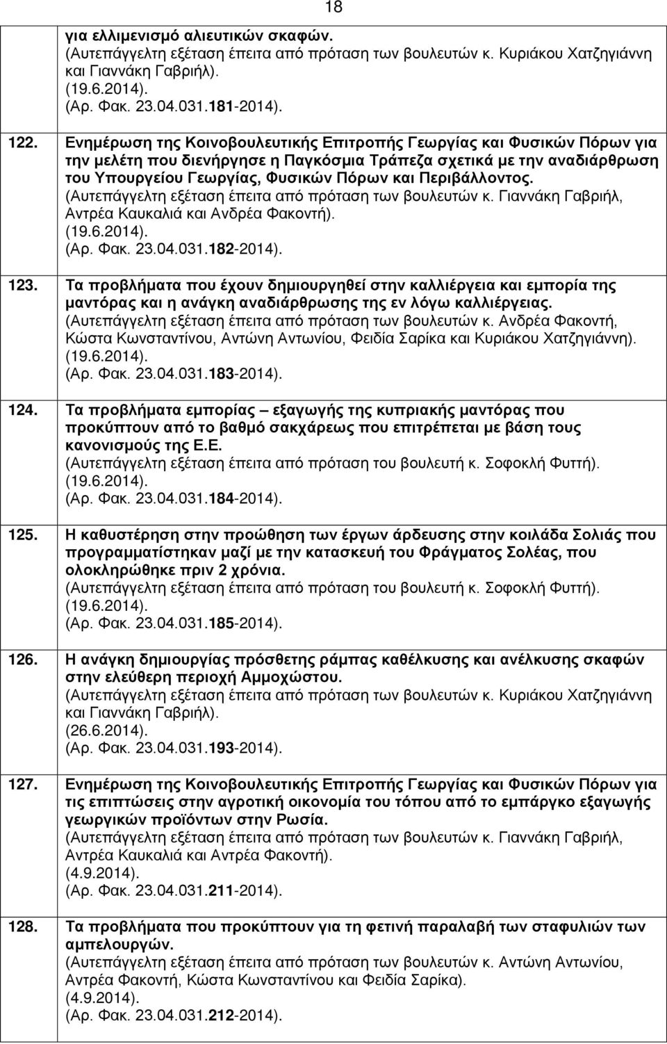 Περιβάλλοντος. Αντρέα Καυκαλιά και Ανδρέα Φακοντή). (19.6.2014). (Αρ. Φακ. 23.04.031.182-2014). 123.