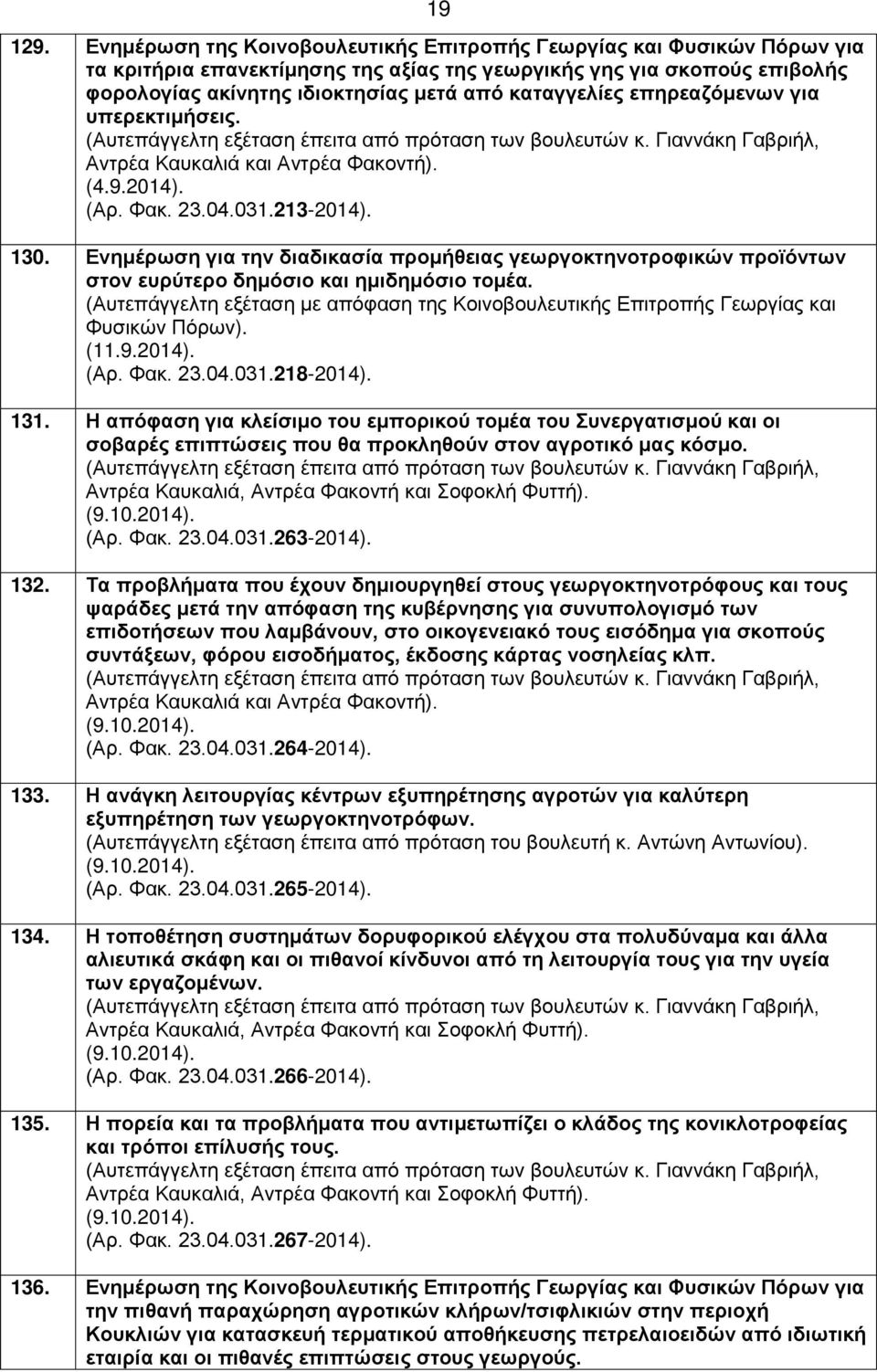 επηρεαζόμενων για υπερεκτιμήσεις. (4.9.2014). (Αρ. Φακ. 23.04.031.213-2014). 130. Ενημέρωση για την διαδικασία προμήθειας γεωργοκτηνοτροφικών προϊόντων στον ευρύτερο δημόσιο και ημιδημόσιο τομέα. (11.