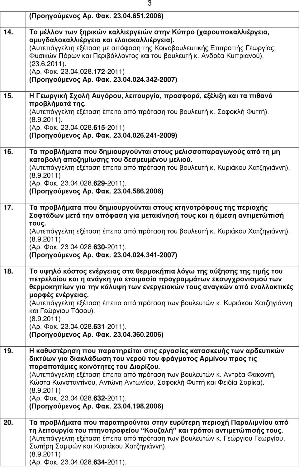 342-2007) 15. Η Γεωργική Σχολή Αυγόρου, λειτουργία, προσφορά, εξέλιξη και τα πιθανά προβλήματά της. (Αυτεπάγγελτη εξέταση έπειτα από πρόταση του βουλευτή κ. Σοφοκλή Φυττή).. (Αρ. Φακ. 23.04.028.