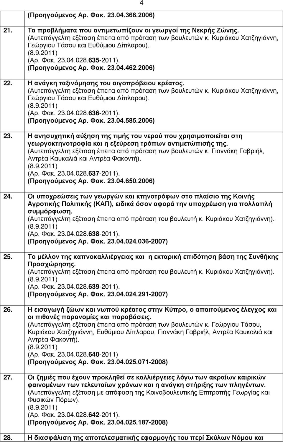(Αυτεπάγγελτη εξέταση έπειτα από πρόταση των βουλευτών κ. Κυριάκου Χατζηγιάννη, Γεώργιου Τάσου και Ευθύμιου Δίπλαρου). (Αρ. Φακ. 23.04.028.636-2011). (Προηγούμενος Αρ. Φακ. 23.04.585.2006) 23.