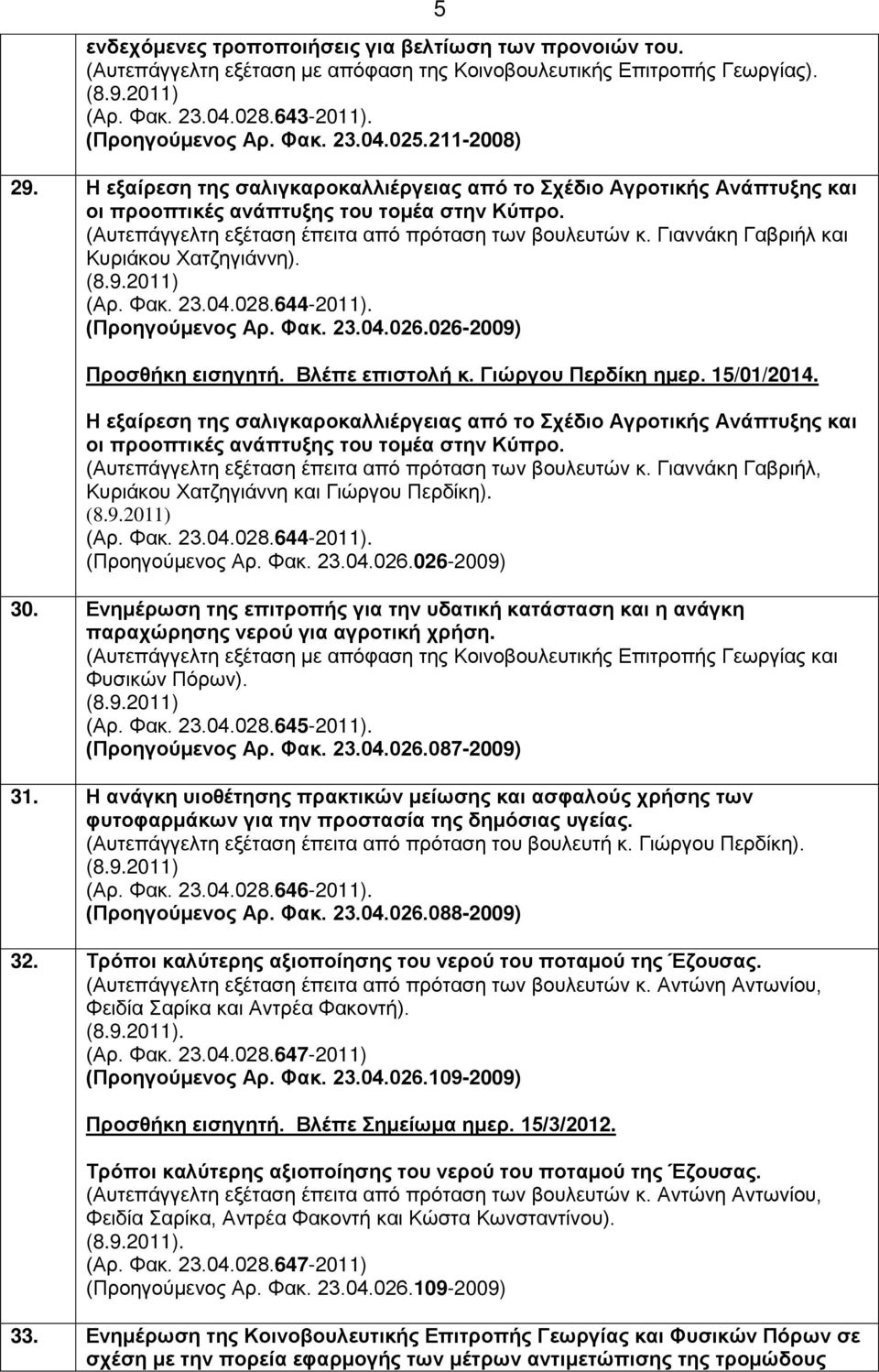 Γιαννάκη Γαβριήλ και Κυριάκου Χατζηγιάννη). (Αρ. Φακ. 23.04.028.644-2011). (Προηγούμενος Αρ. Φακ. 23.04.026.026-2009) Προσθήκη εισηγητή. Βλέπε επιστολή κ. Γιώργου Περδίκη ημερ. 15/01/2014.