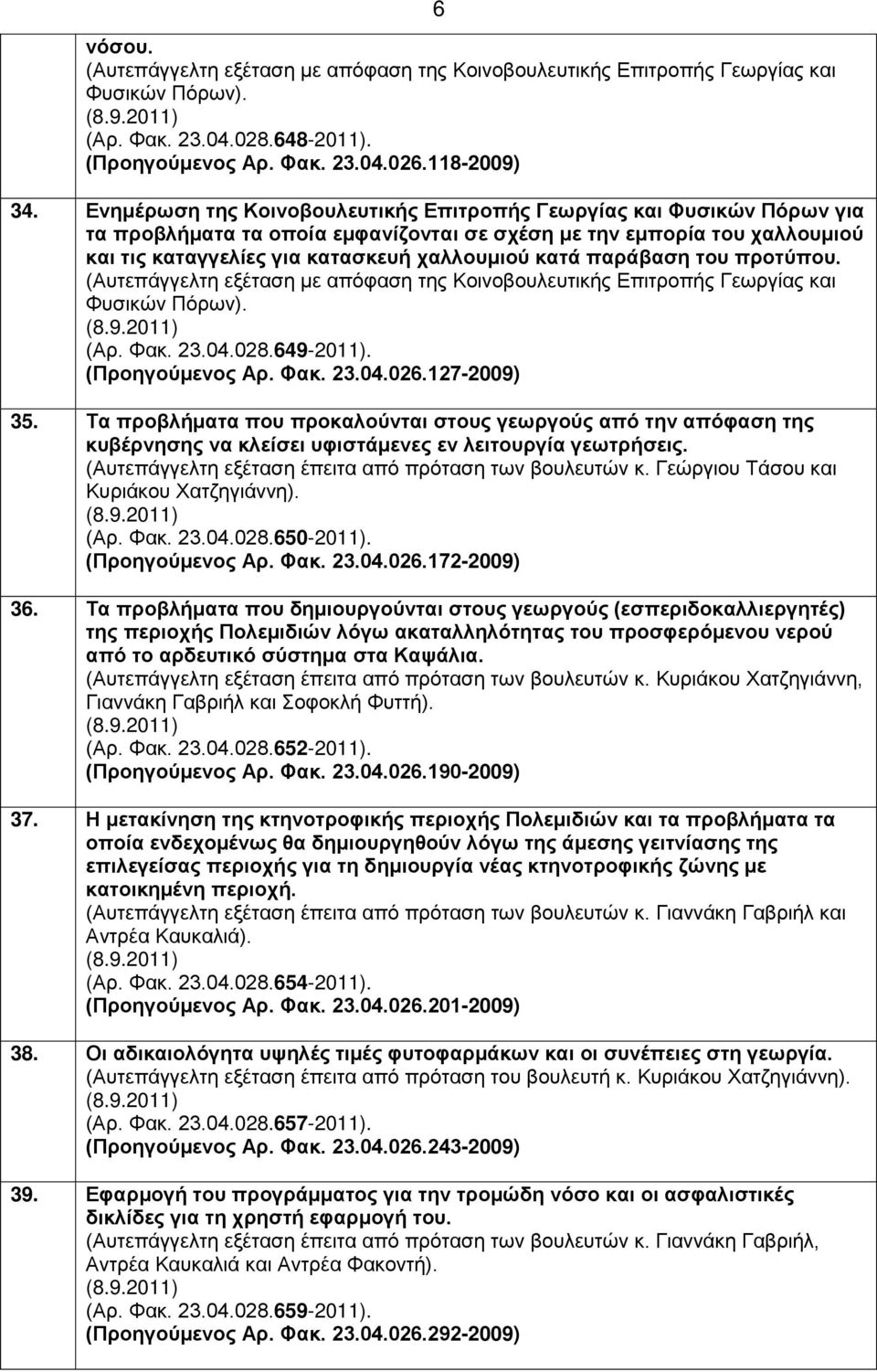 παράβαση του προτύπου. (Αρ. Φακ. 23.04.028.649-2011). (Προηγούμενος Αρ. Φακ. 23.04.026.127-2009) 35.