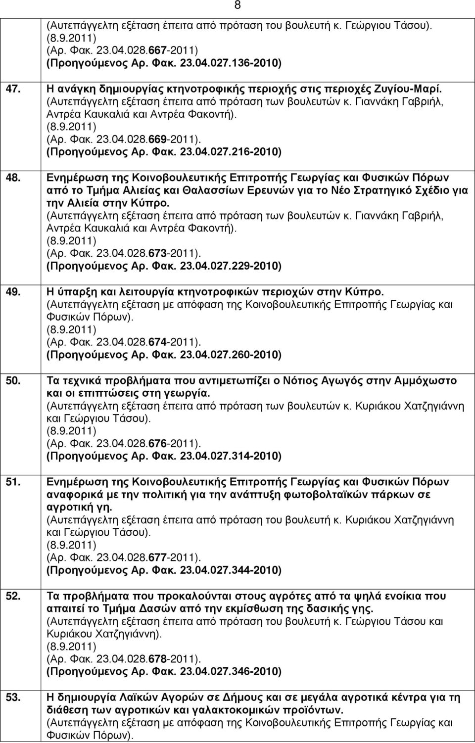 Ενημέρωση της Κοινοβουλευτικής Επιτροπής Γεωργίας και Φυσικών Πόρων από το Τμήμα Αλιείας και Θαλασσίων Ερευνών για το Νέο Στρατηγικό Σχέδιο για την Αλιεία στην Κύπρο. (Αρ. Φακ. 23.04.028.673-2011).