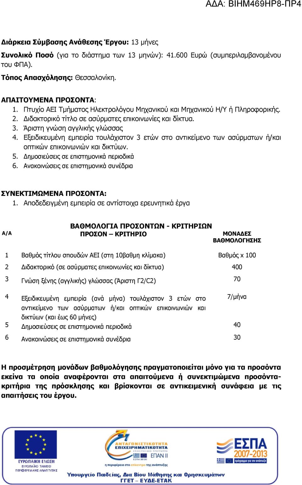 Εξειδικευμένη εμπειρία τουλάχιστον 3 ετών στο αντικείμενο των ασύρματων ή/και οπτικών επικοινωνιών και δικτύων. 5. Δημοσιεύσεις σε επιστημονικά περιοδικά 6.