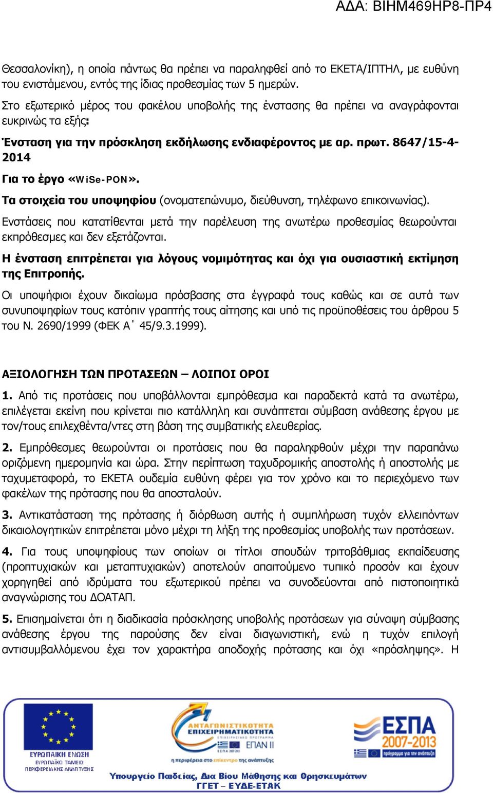 Τα στοιχεία του υποψηφίου (ονοματεπώνυμο, διεύθυνση, τηλέφωνο επικοινωνίας). Ενστάσεις που κατατίθενται μετά την παρέλευση της ανωτέρω προθεσμίας θεωρούνται εκπρόθεσμες και δεν εξετάζονται.