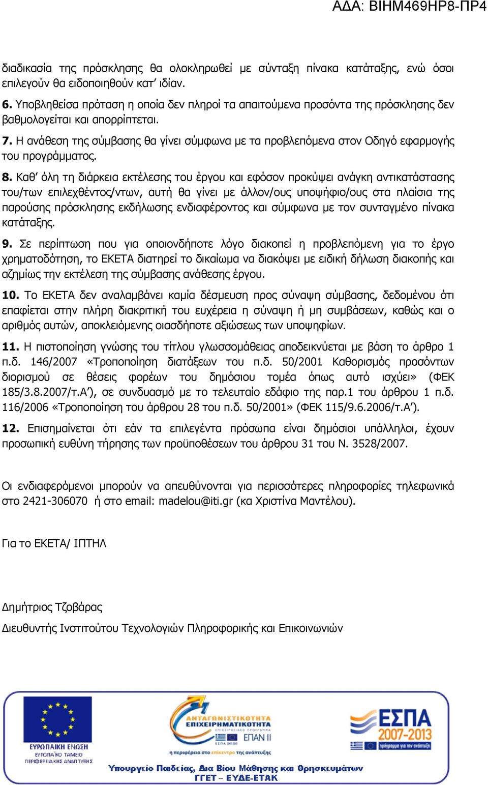 Η ανάθεση της σύμβασης θα γίνει σύμφωνα με τα προβλεπόμενα στον Οδηγό εφαρμογής του προγράμματος. 8.