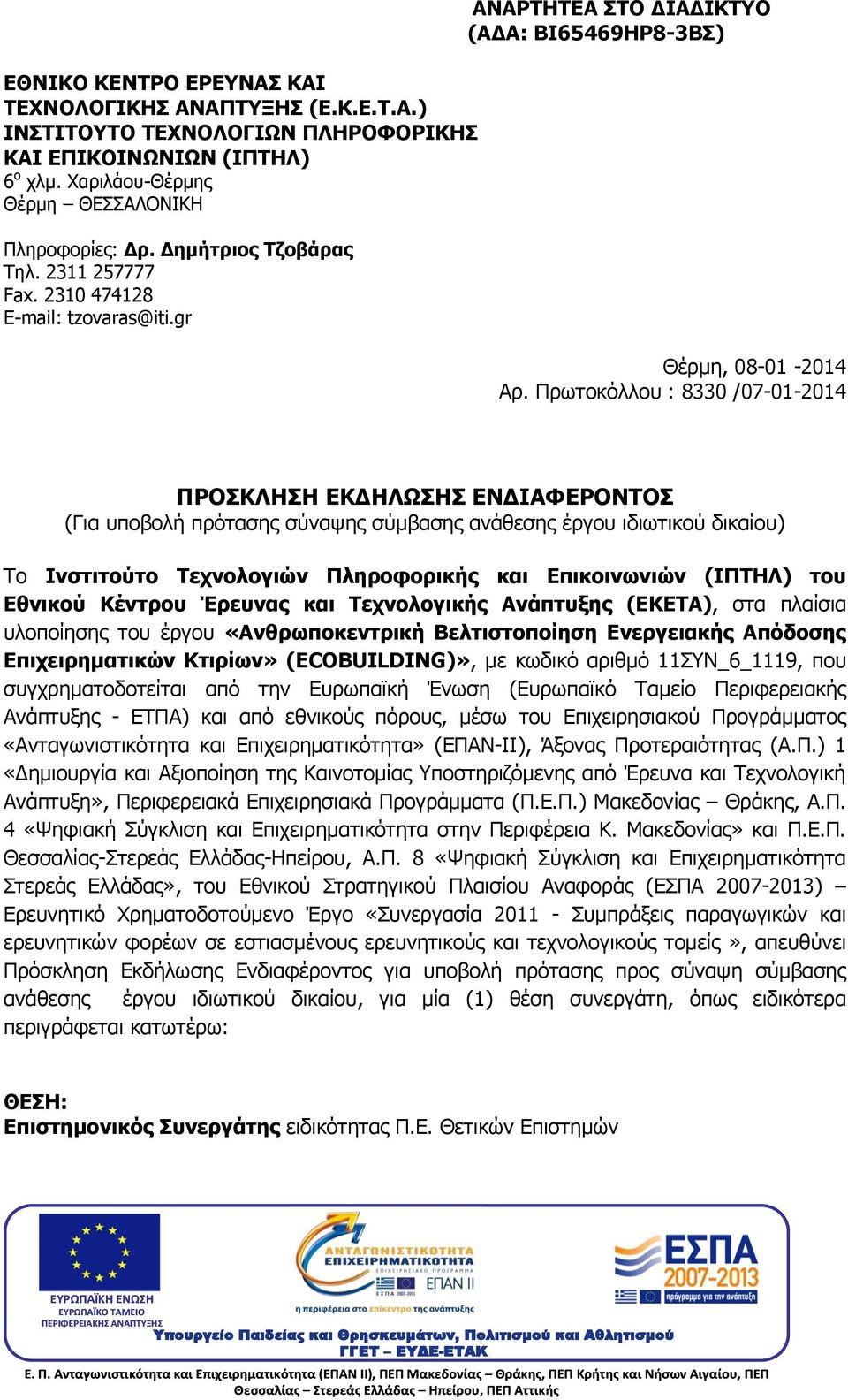 Πρωτοκόλλου : 8330 /07-01-2014 ΠΡΟΣΚΛΗΣΗ ΕΚΔΗΛΩΣΗΣ ΕΝΔΙΑΦΕΡΟΝΤΟΣ (Για υποβολή πρότασης σύναψης σύμβασης ανάθεσης έργου ιδιωτικού δικαίου) Το Ινστιτούτο Τεχνολογιών Πληροφορικής και Επικοινωνιών