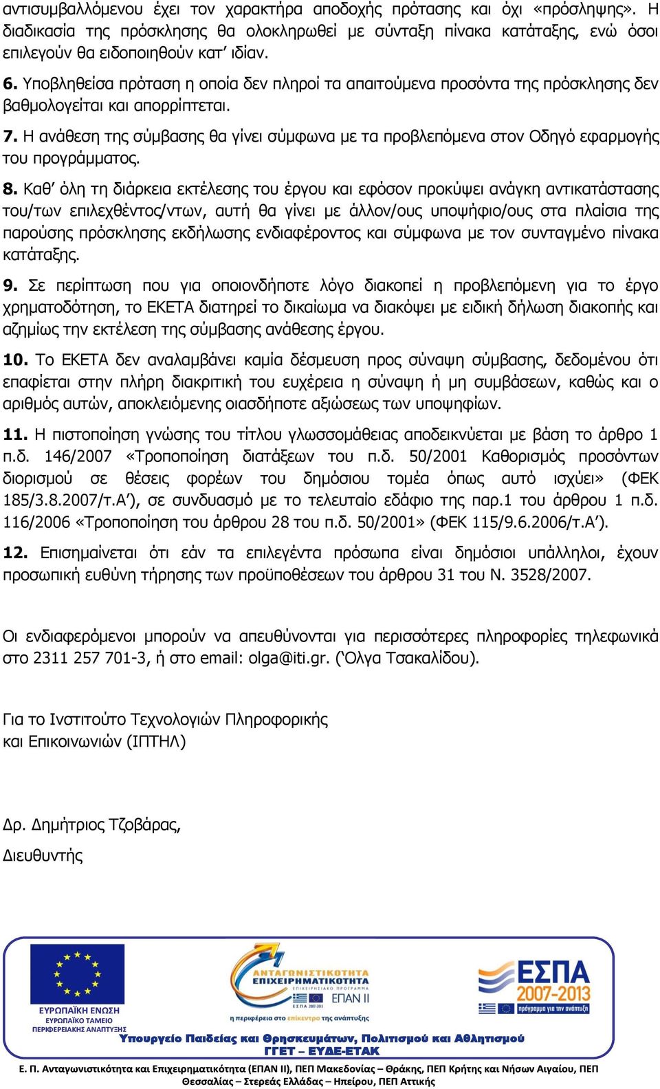 Η ανάθεση της σύμβασης θα γίνει σύμφωνα με τα προβλεπόμενα στον Οδηγό εφαρμογής του προγράμματος. 8.