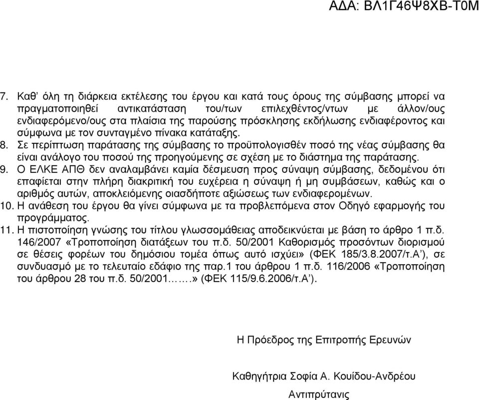 Σε περίπτωση παράτασης της σύμβασης το προϋπολογισθέν ποσό της νέας σύμβασης θα είναι ανάλογο του ποσού της προηγούμενης σε σχέση με το διάστημα της παράτασης. 9.