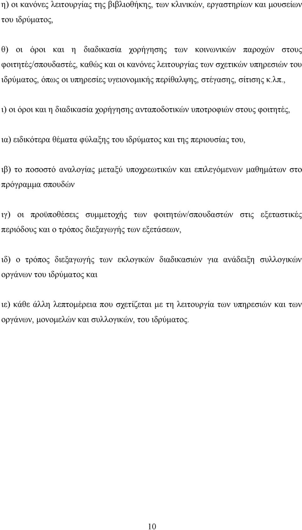 , ι) οι όροι και η διαδικασία χορήγησης ανταποδοτικών υποτροφιών στους φοιτητές, ια) ειδικότερα θέματα φύλαξης του ιδρύματος και της περιουσίας του, ιβ) το ποσοστό αναλογίας μεταξύ υποχρεωτικών και