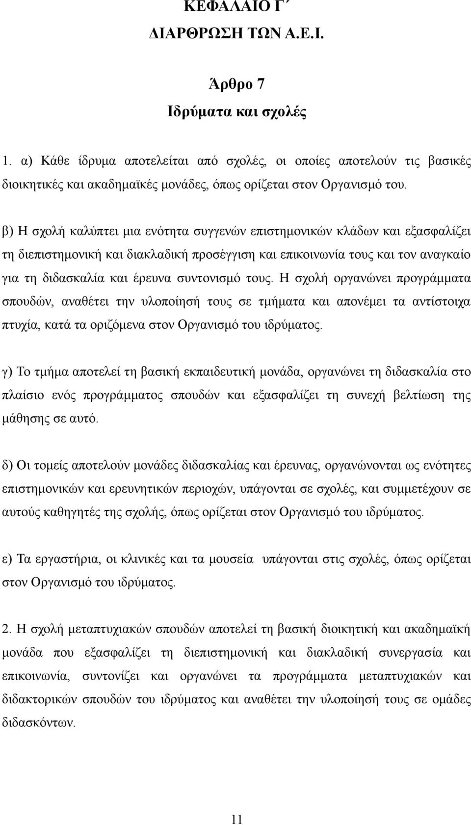 β) Η σχολή καλύπτει μια ενότητα συγγενών επιστημονικών κλάδων και εξασφαλίζει τη διεπιστημονική και διακλαδική προσέγγιση και επικοινωνία τους και τον αναγκαίο για τη διδασκαλία και έρευνα συντονισμό