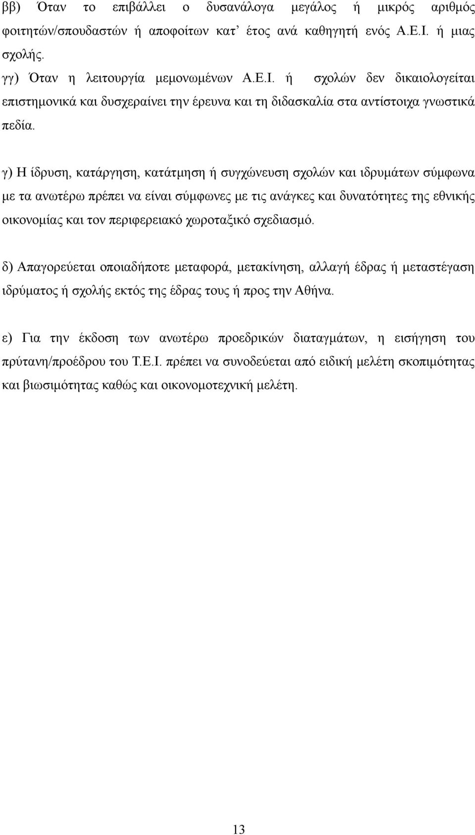 γ) Η ίδρυση, κατάργηση, κατάτμηση ή συγχώνευση σχολών και ιδρυμάτων σύμφωνα με τα ανωτέρω πρέπει να είναι σύμφωνες με τις ανάγκες και δυνατότητες της εθνικής οικονομίας και τον περιφερειακό