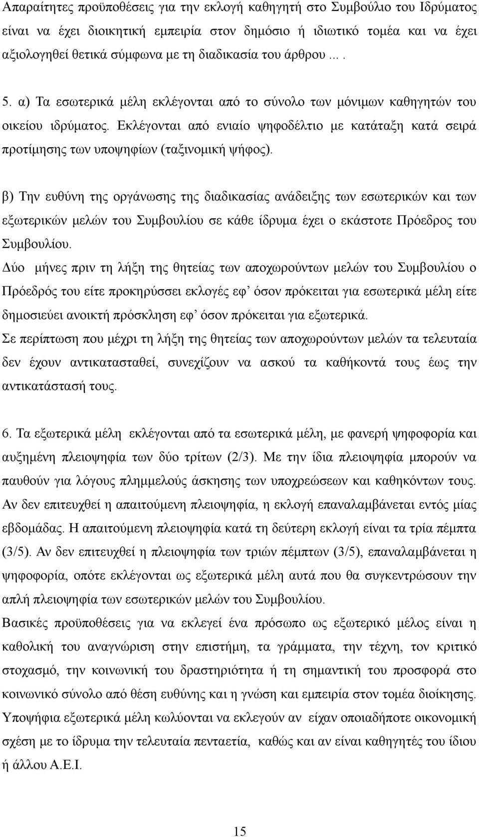 Εκλέγονται από ενιαίο ψηφοδέλτιο με κατάταξη κατά σειρά προτίμησης των υποψηφίων (ταξινομική ψήφος).