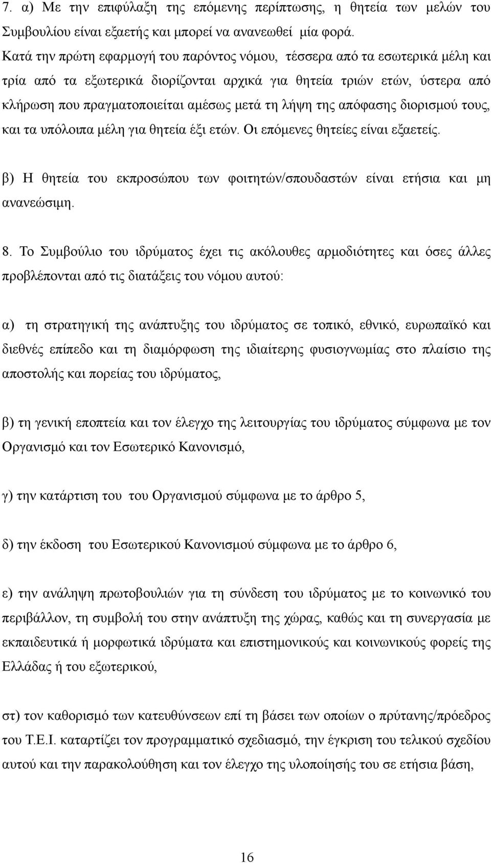 λήψη της απόφασης διορισμού τους, και τα υπόλοιπα μέλη για θητεία έξι ετών. Οι επόμενες θητείες είναι εξαετείς. β) Η θητεία του εκπροσώπου των φοιτητών/σπουδαστών είναι ετήσια και μη ανανεώσιμη. 8.