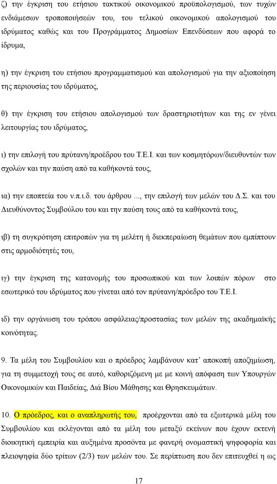 και της εν γένει λειτουργίας του ιδρύματος, ι) την επιλογή του πρύτανη/προέδρου του Τ.Ε.Ι. και των κοσμητόρων/διευθυντών των σχολών και την παύση από τα καθήκοντά τους, ια) την εποπτεία του ν.π.ι.δ. του άρθρου.