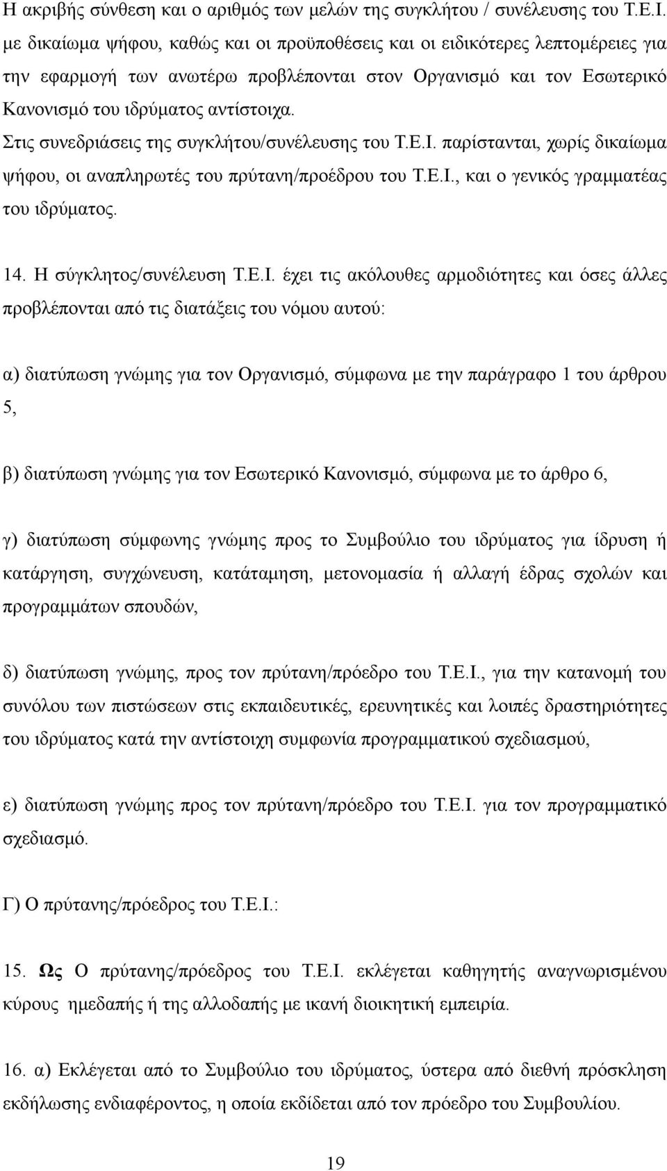 Στις συνεδριάσεις της συγκλήτου/συνέλευσης του Τ.Ε.Ι. παρίστανται, χωρίς δικαίωμα ψήφου, οι αναπληρωτές του πρύτανη/προέδρου του Τ.Ε.Ι., και ο γενικός γραμματέας του ιδρύματος. 14.