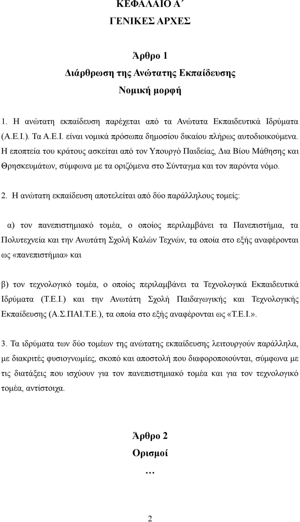 Η ανώτατη εκπαίδευση αποτελείται από δύο παράλληλους τομείς: α) τον πανεπιστημιακό τομέα, ο οποίος περιλαμβάνει τα Πανεπιστήμια, τα Πολυτεχνεία και την Ανωτάτη Σχολή Καλών Τεχνών, τα οποία στο εξής