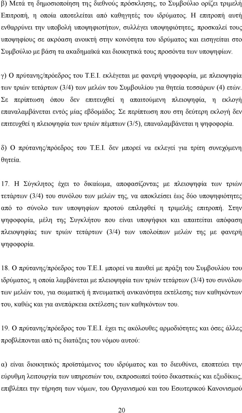 ακαδημαϊκά και διοικητικά τους προσόντα των υποψηφίων. γ) Ο πρύτανης/πρόεδρος του Τ.Ε.Ι.