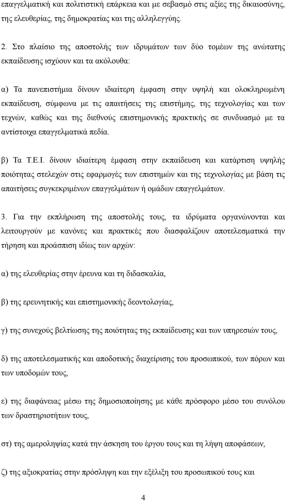 τις απαιτήσεις της επιστήμης, της τεχνολογίας και των τεχνών, καθώς και της διεθνούς επιστημονικής πρακτικής σε συνδυασμό με τα αντίστοιχα επαγγελματικά πεδία. β) Τα Τ.Ε.Ι.