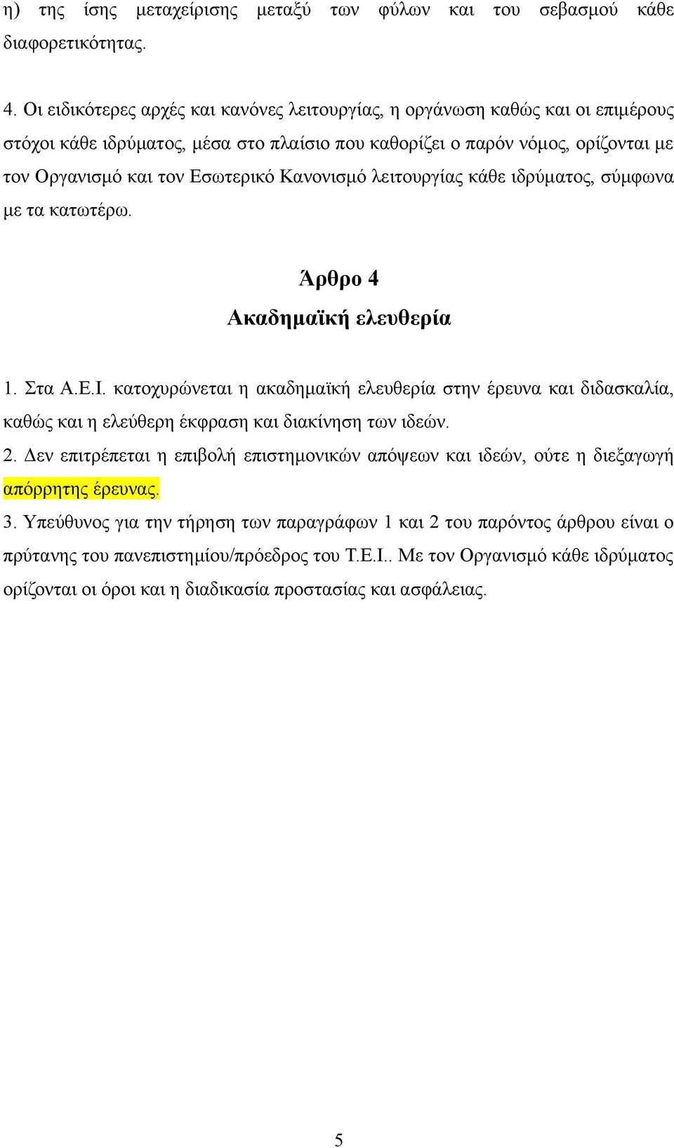 Κανονισμό λειτουργίας κάθε ιδρύματος, σύμφωνα με τα κατωτέρω. Άρθρο 4 Ακαδημαϊκή ελευθερία 1. Στα Α.Ε.Ι.