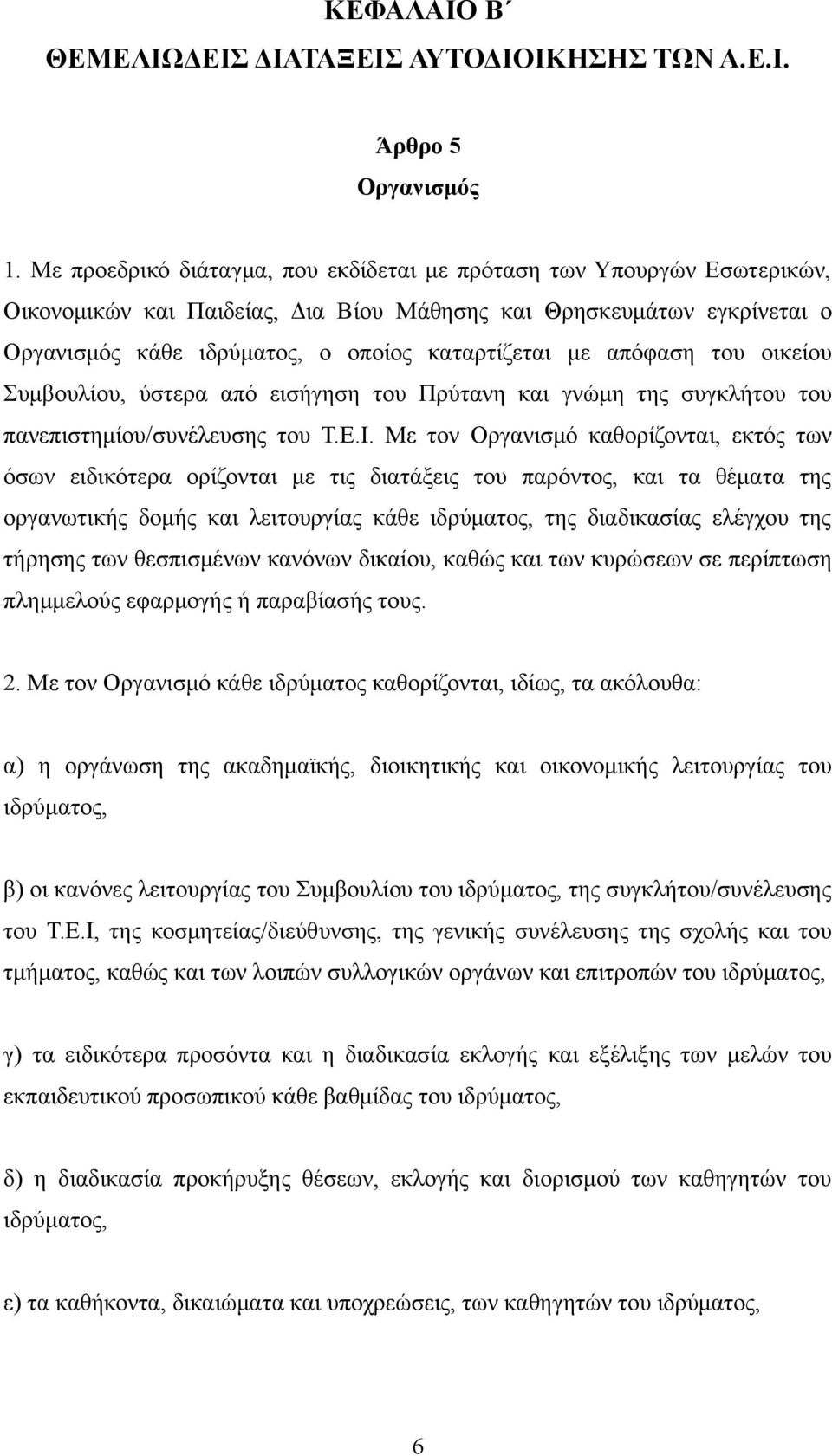 απόφαση του οικείου Συμβουλίου, ύστερα από εισήγηση του Πρύτανη και γνώμη της συγκλήτου του πανεπιστημίου/συνέλευσης του Τ.Ε.Ι.