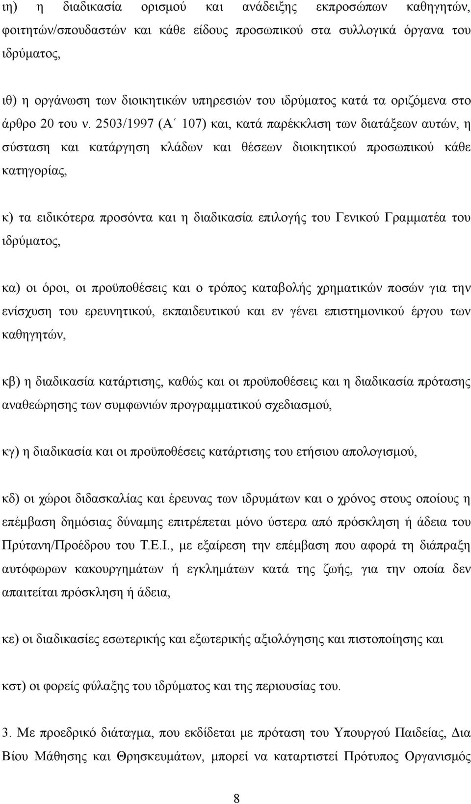 2503/1997 (Α 107) και, κατά παρέκκλιση των διατάξεων αυτών, η σύσταση και κατάργηση κλάδων και θέσεων διοικητικού προσωπικού κάθε κατηγορίας, κ) τα ειδικότερα προσόντα και η διαδικασία επιλογής του