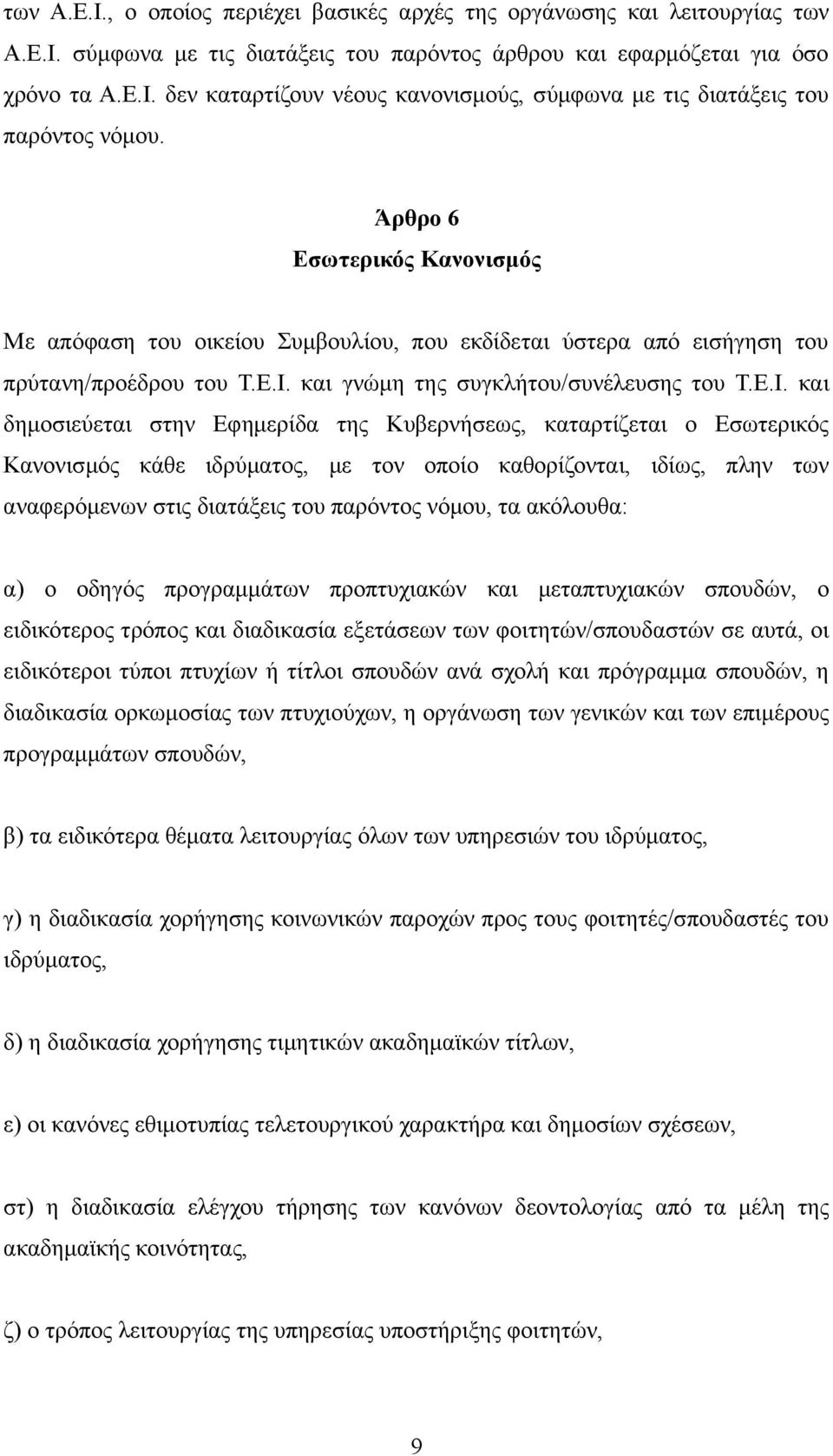 και γνώμη της συγκλήτου/συνέλευσης του Τ.Ε.Ι.