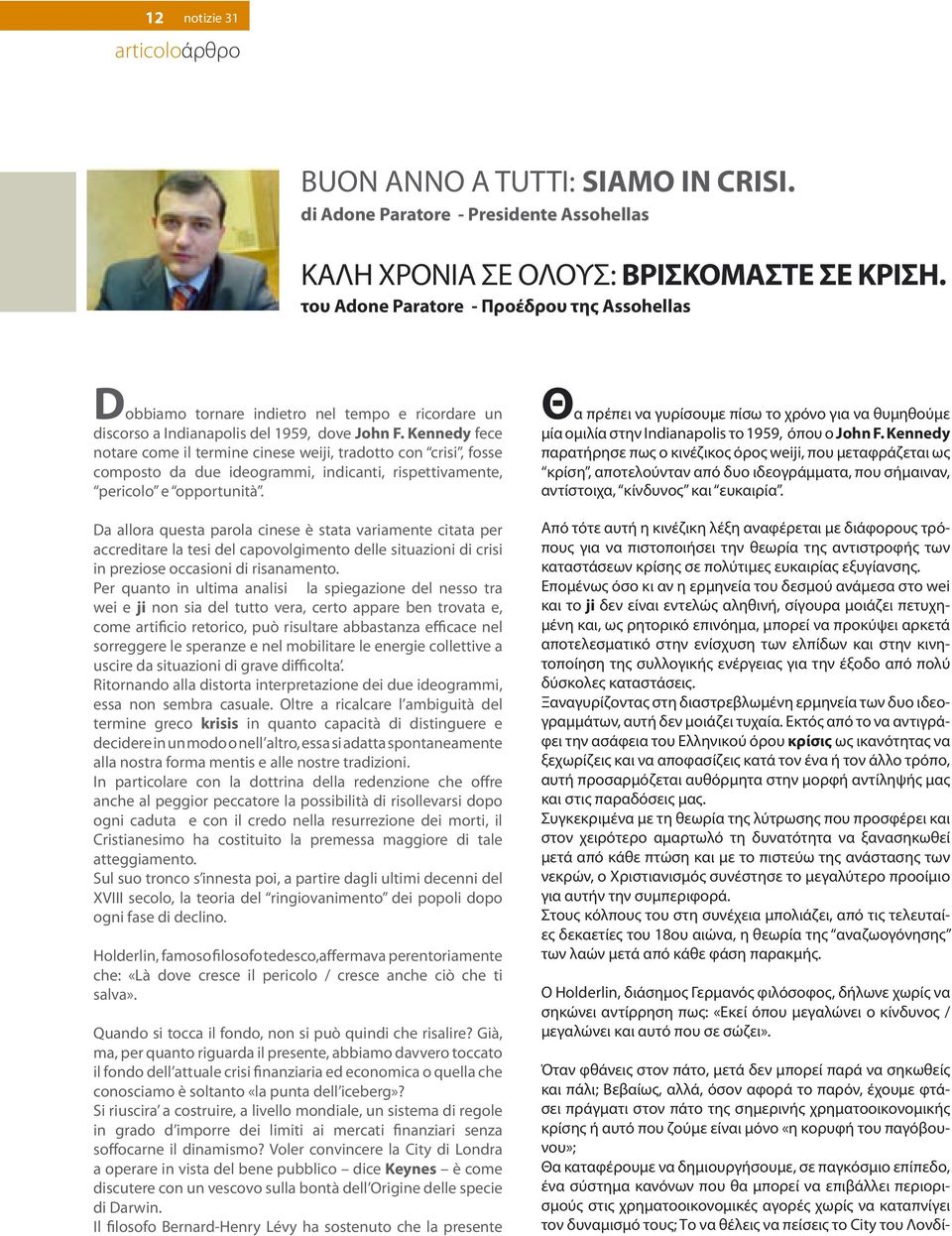 Kennedy fece notare come il termine cinese weiji, tradotto con crisi, fosse composto da due ideogrammi, indicanti, rispettivamente, pericolo e opportunità.