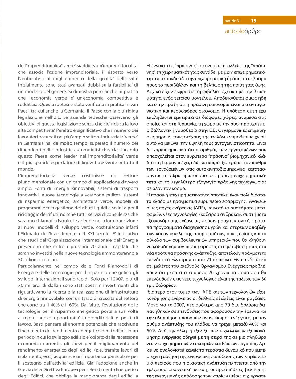 Αποδεικνύεται όµως ήδη και στην πράξη ότι η πράσινη οικονοµία είναι µια ανταγωνιστική και κερδοφόρος οικονοµία.