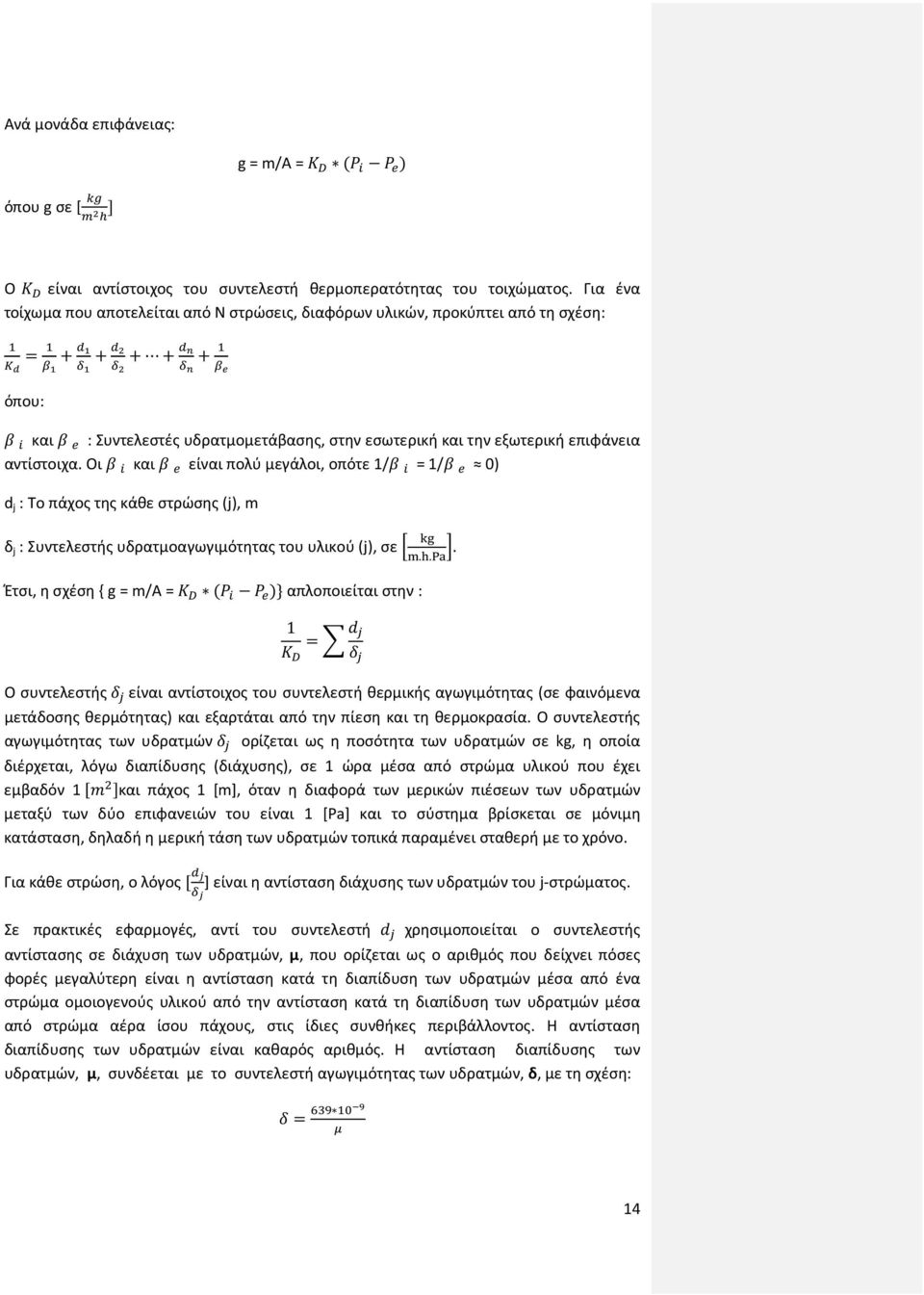 Οι και είναι πολύ μεγάλοι, οπότε 1/ = 1/ 0) d j : Το πάχος της κάθε στρώσης (j), m δ j : Συντελεστής υδρατμοαγωγιμότητας του υλικού (j), σε Έτσι, η σχέση g = m/α = απλοποιείται στην : 1.